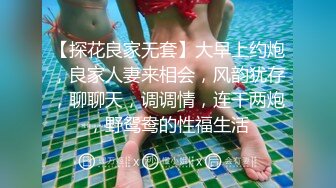 【探花良家无套】大早上约炮，良家人妻来相会，风韵犹存，聊聊天，调调情，连干两炮，野鸳鸯的性福生活