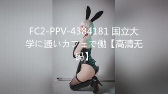 FC2-PPV-4384181 国立大学に通いカフェで働【高清无码】