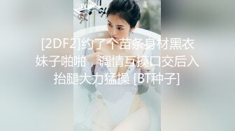 极品反差气质尤物『Demi爹咪』✿清纯优雅气质下是个小骚货，小巧的身材被大屌撑满润滑湿暖蜜穴，清纯淫靡并存