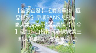 【全網首發】《頂流重磅☀極品模特》早期PANS大尺度！高人氣反差小姐姐鼻祖【兮兮】私拍～白皙性感赤裸裸露三點大飽眼福～高清原版 (2)