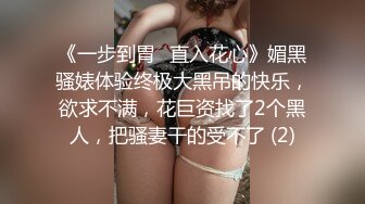 绝顶高手！绝顶身材少妇被内射，可以约【内有联系方式和渠道】