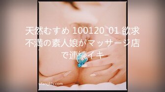 天然むすめ 100120_01 欲求不満の素人娘がマッサージ店で連続イキ