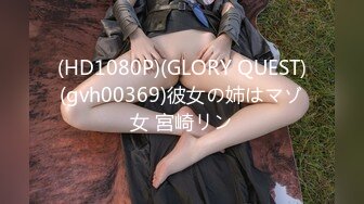 (HD1080P)(GLORY QUEST)(gvh00369)彼女の姉はマゾ女 宮崎リン