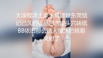 STP26155 九头身【170cm顶级美腿女神】第一骚女暴力自慰，女用20CM长屌倒模，完美肥臀上下套弄，搞得太爽气喘吁吁