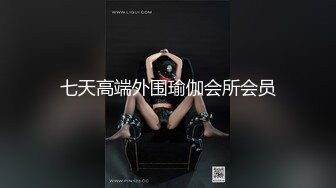 云盘王者泄密②露脸才是王道！对话淫荡，艺术学院高颜美女出租房被四眼男友各种玩肏喷水，已经被调教成反差母狗