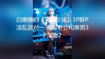 白嫩爆奶『完美女孩』3P群P淫乱派对一 绿帽老公和单男3P淫妻2