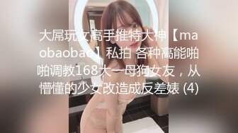 大屌玩女高手推特大神【maobaobao】私拍 各种高能啪啪调教168大一母狗女友，从懵懂的少女改造成反差婊 (4)