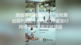   颜值御姐精彩演绎，全程露脸群P淫乱，AV级大作嘴里叼两根鸡巴下面还被舔逼