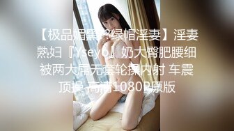 【极品媚黑??绿帽淫妻】淫妻熟妇『Yseyo』奶大臀肥腰细被两大屌无套轮操内射 车震顶操 高清1080P原版