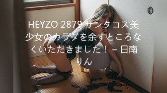 HEYZO 2879 サンタコス美少女のカラダを余すところなくいただきました！ – 日南りん