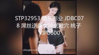 STP32953 精东影业 JDBC078 屌丝逆袭女神送嫩穴 桃子 VIP0600