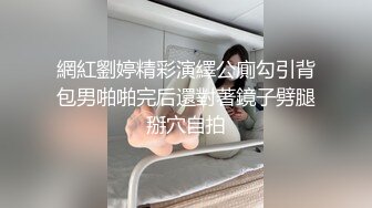 網紅劉婷精彩演繹公廁勾引背包男啪啪完后還對著鏡子劈腿掰穴自拍