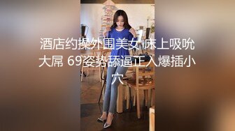 颜值身材不输一线模特，极品风骚御姐重庆爆火楼凤施工妹【雨涵】私拍，抓龙筋毒龙足交口爆啪啪，太会玩最懂男人的女人