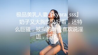 极品美乳人妻『kyara_sss』✅奶子又大胸型又好看，还特么巨骚，被操的时候喜欢说淫语，巨顶！