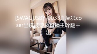 你的女神有钱人的母狗，推特金主【优雅金领S】订阅 有钱又会玩女，各种拜金外围女模臣服屌下，露出调教啪啪让人羡慕