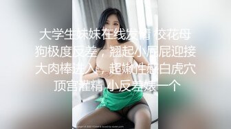 〖极限珍藏〗最新极品SM网红女神『脏蜜』字母圈 表面清纯极品大奶女神的阴暗堕落 魅惑私拍163P 高清720P版