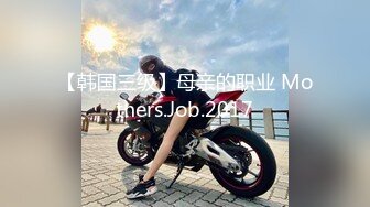 【韩国三级】母亲的职业 Mothers.Job.2017