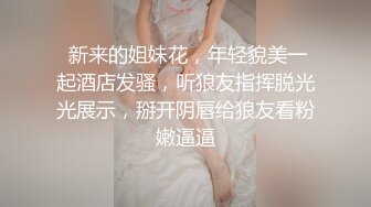 選秀極品豐臀美乳淫亂美眉超清