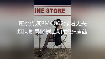 蜜桃传媒PMC062绿帽丈夫连同新弟怒操出轨老婆-唐茜