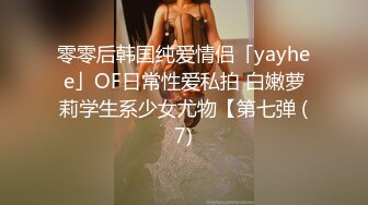 零零后韩国纯爱情侣「yayhee」OF日常性爱私拍 白嫩萝莉学生系少女尤物【第七弹 (7)