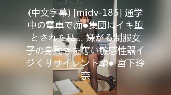 (中文字幕) [midv-185] 通学中の電車で痴●集団にイキ堕とされた私… 嫌がる制服女子の身動きを奪い敏感性器イジくりサイレント輪● 宮下玲奈