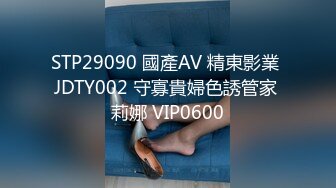 STP29090 國產AV 精東影業 JDTY002 守寡貴婦色誘管家 莉娜 VIP0600