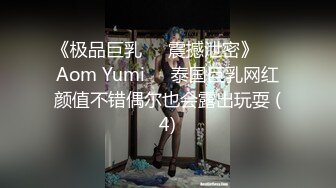 《极品巨乳☀️震撼泄密》❤️Aom Yumi❤️泰国巨乳网红颜值不错偶尔也会露出玩耍 (4)