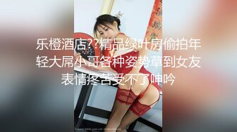 OnlyFans推特网红博主⭐️糖果可乐⭐️喜欢开淫趴的妹妹激情换妻群P，人好多场面刺激淫荡，淫声荡