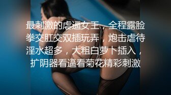 【大神pickupgirl】高端援交女黑丝御姐，暴力深喉，操着逼停下继续口爆，好虐啊，爆发抽插颜射！