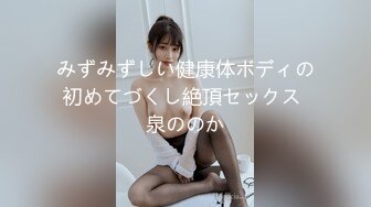 みずみずしい健康体ボディの初めてづくし絶頂セックス 泉ののか