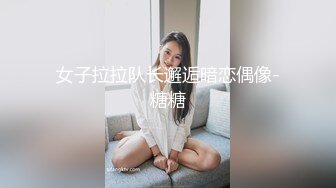 女子拉拉队长邂逅暗恋偶像-糖糖