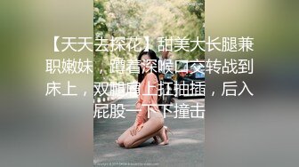 【天天去探花】甜美大长腿兼职嫩妹，蹲着深喉口交转战到床上，双腿肩上扛抽插，后入屁股一下下撞击