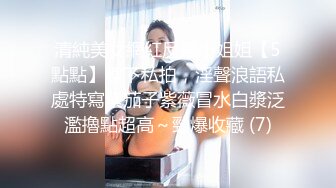 清純美女網紅反差小姐姐【5點點】線下私拍，淫聲浪語私處特寫紫茄子紫薇冒水白漿泛濫擼點超高～勁爆收藏 (7)