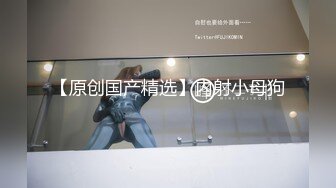 刚毕业的南京师范大学妹子结果是只母狗-18岁