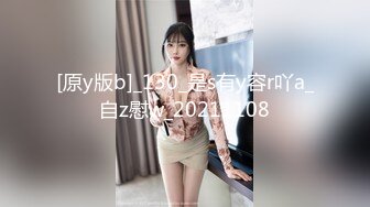 [原y版b]_130_是s有y容r吖a_自z慰w_20211108