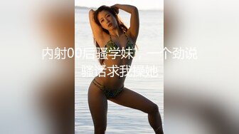 ??网红女神??潮喷淫娃〖小水水〗室友喜欢穿黑丝情趣内衣被后入，生活中的傲娇女神被彻底征服，被大鸡巴操的潮喷