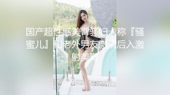 难得一见 极品小萝莉 乖巧软萌小仙女 舔穴抠逼玩得溜 阳痿男百般挑逗下 大展雄风狂干