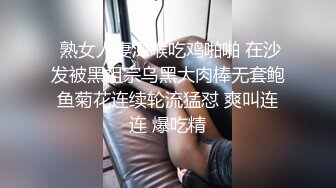  熟女人妻深喉吃鸡啪啪 在沙发被黑祖宗乌黑大肉棒无套鲍鱼菊花连续轮流猛怼 爽叫连连 爆吃精