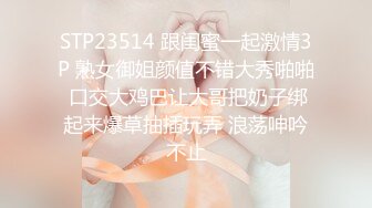 STP23514 跟闺蜜一起激情3P 熟女御姐颜值不错大秀啪啪 口交大鸡巴让大哥把奶子绑起来爆草抽插玩弄 浪荡呻吟不止