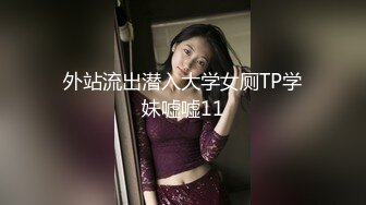 外站流出潜入大学女厕TP学妹嘘嘘11