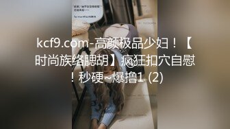 kcf9.com-高颜极品少妇！【时尚族络腮胡】疯狂扣穴自慰！秒硬~爆撸1 (2)