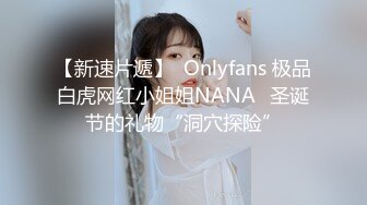 【新速片遞】  Onlyfans 极品白虎网红小姐姐NANA⭐圣诞节的礼物“洞穴探险”