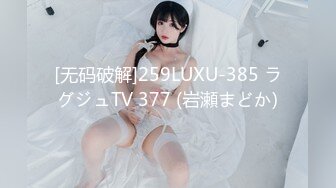 [无码破解]259LUXU-385 ラグジュTV 377 (岩瀬まどか)