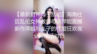 【最新女神流出】极品泄露高颜值的大学生小姐姐秒变母狗 被大鸡巴干的求饶 无毛大肥逼 叫声超级销魂