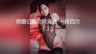 携美腿娇妻玩换妻，疯狂叫对方老公daddy（带验证）