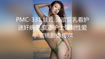 PMC-331.娃娃.强欲巨乳看护迷奸病患.变态护士强制性爱中.蜜桃影像传媒