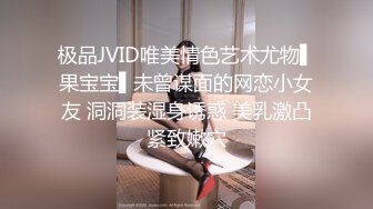 极品JVID唯美情色艺术尤物▌果宝宝▌未曾谋面的网恋小女友 洞洞装湿身诱惑 美乳激凸紧致嫩穴