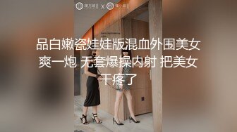 品白嫩瓷娃娃版混血外围美女爽一炮 无套爆操内射 把美女干疼了