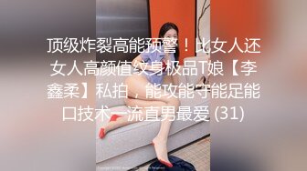 顶级炸裂高能预警！比女人还女人高颜值纹身极品T娘【李鑫柔】私拍，能攻能守能足能口技术一流直男最爱 (31)