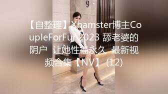 【自整理】Xhamster博主CoupleForFun2023 舔老婆的阴户  让她性福永久  最新视频合集【NV】 (12)